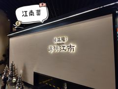 -桂满陇·锦绣江南(益田广场店)