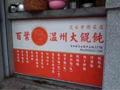 百叶温州大馄饨-百叶温州馄饨