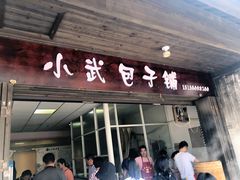 门面-小武包子铺(严州古城店)