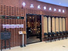 杏鲍菇竹耳爽肉片-十三式重庆江湖菜(金茂览秀城店)