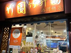 -竹园竹升面(西关总店)
