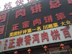 -溢心园香河肉饼总店