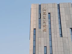 -江苏省美术馆(长江路新馆)