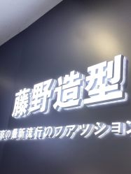 -藤野造型