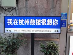 -鼓楼(西湖风景名胜区)