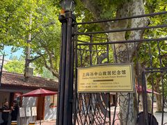 -上海孙中山故居纪念馆