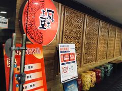 -土风豆米火锅(鸿通城店)