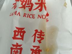 -老妈米线(港龙店)