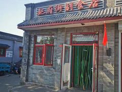 -赵府街副食店
