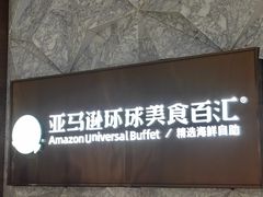-亚马逊蒸汽活海鲜自助(LCM置汇旭辉广场店)