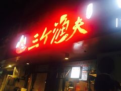 门面-三个渔夫·蒸汽海鲜(小白楼店)