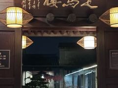 -走马楼饭庄(慈城古县城店)