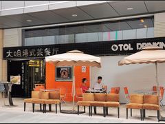 -新大咀港式茶餐厅(宝山万达店)