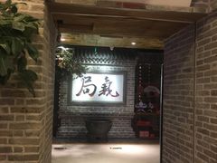 门面-局气 烤鸭·北京菜(光华路店)