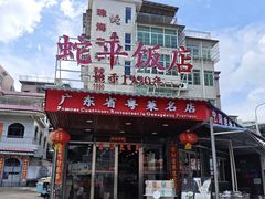 -蛇平饭店(明园路店)
