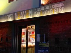 -花马天堂云南餐厅 Lost Heaven(高邮路店)