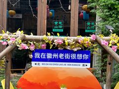 -汪一挑馄饨(老街店)