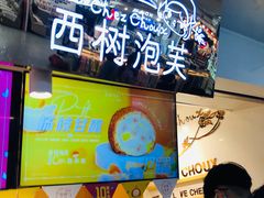 -西树泡芙(正佳店)