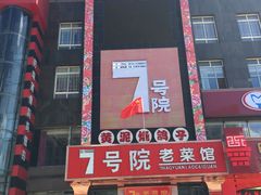 -7号院家宴.烧鸽子(门头沟店)