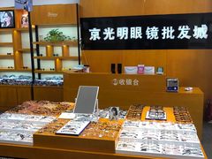 -京光明眼镜批发城(大兴黄村店)