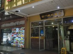 门面-阊门姚记豆浆(旧学前直营店)