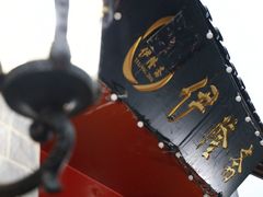 -伊隆斋(什刹海店)