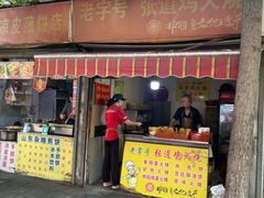 -老字号张道鸡火烧