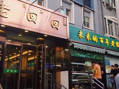 门面-老回回饺子馆(海洋馆店)