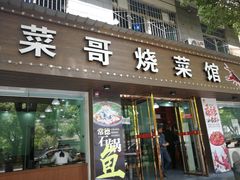 门面-菜哥龙虾•九江菜(七中店)