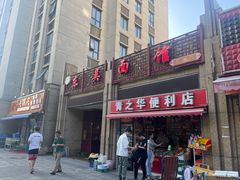 门面-东吴面馆(君地新大陆店)