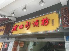 门面-老西关濑粉(文明路店)