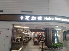 门面-惠如樓(白云机场T2国际出发店)