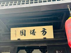 -常熟方塔园