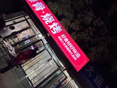 -大勇羊棒骨·烧烤(经六路店)