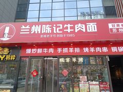 -兰州陈记牛肉面 ·烧烤· 铜锅涮肉(万达店)