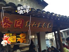 -秦园惠山豆腐花(惠山古镇店)