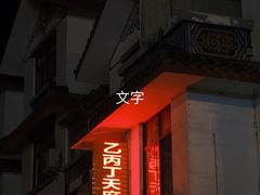 -乙丙丁正宗昭通天麻火腿鸡(总店)