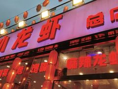 -簋街仔仔小龙虾(总店)