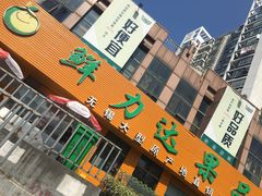 门面-鲜力达果品批发直销(青山店)