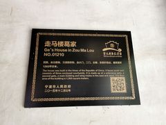 -走马楼饭庄(慈城古县城店)