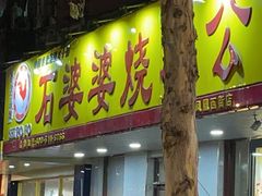 门面-石婆婆烧鸡公(凤凰西街店)