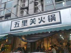 -五里关火锅(牛市口店)