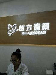 -成都苗方清颜专业祛痘
