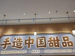 -赵记传承·中式甜品(中山石岐大信店)