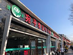 门面-宛平李记小吃(东关街店)