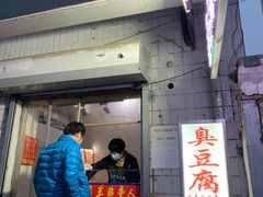 门面-无声臭豆腐(大井1号店)