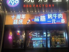 -798烧烤工厂(太和路店)