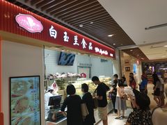 -白玉兰食品甜凤店(合生汇店)