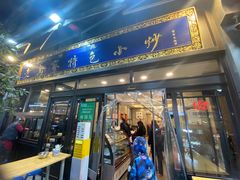 -老乌家特色小炒泡馍(大皮院店)