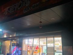 门面-不老神鸡(观音塘店)